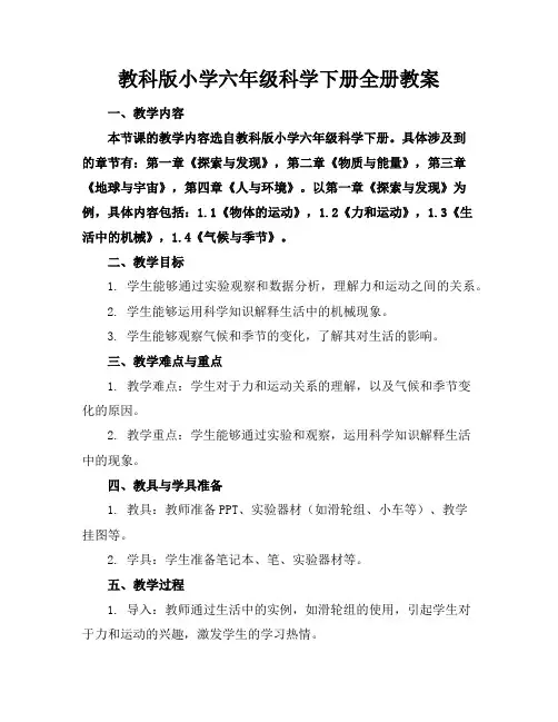 教科版小学六年级科学下册全册教案
