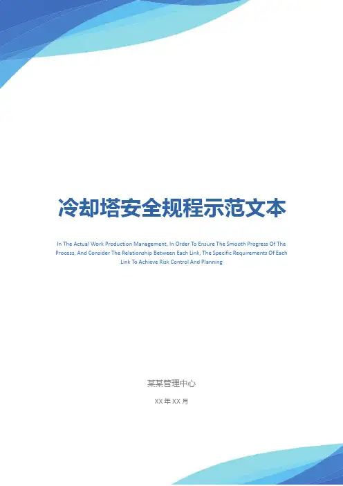 冷却塔安全规程示范文本