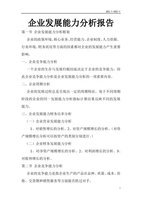 企业发展能力分析报告