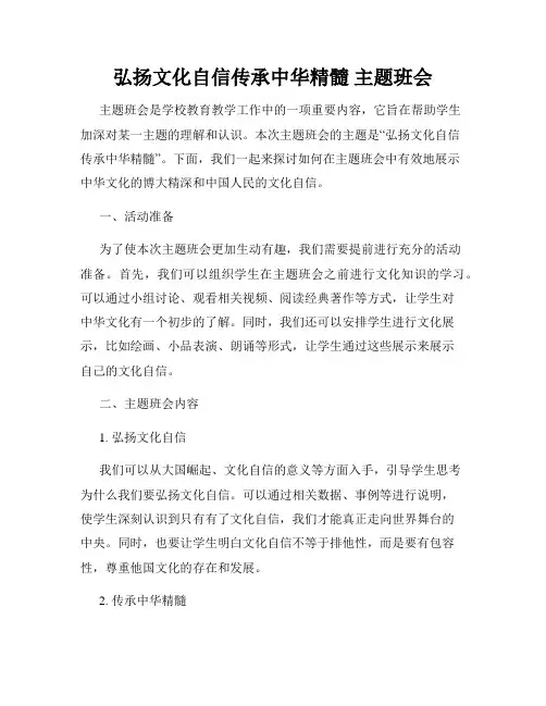 弘扬文化自信传承中华精髓 主题班会