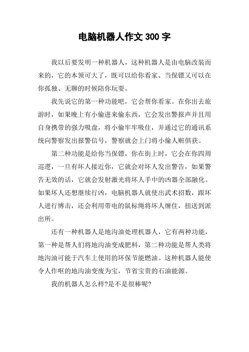 电脑机器人作文300字
