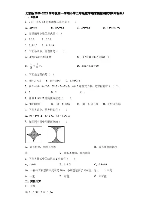 北京版2020-2021学年度第一学期小学五年级数学期末模拟测试卷(附答案) 