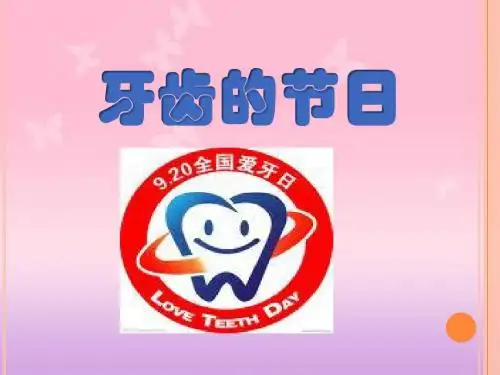 小学生爱牙科普---爱护牙齿-从小做起
