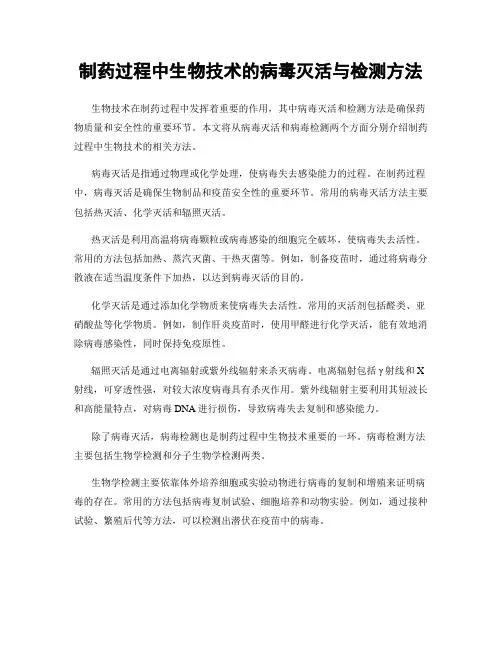 制药过程中生物技术的病毒灭活与检测方法