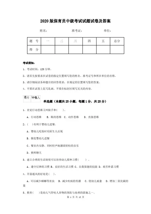 2020版保育员中级考试试题试卷及答案