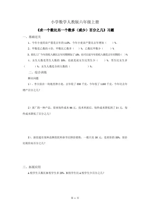 小学数学人教版六年级上册《求一个数比另一个数多(或少)百分之几》习题