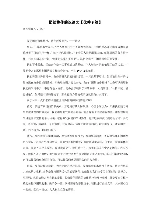 团结协作的议论文【优秀9篇】