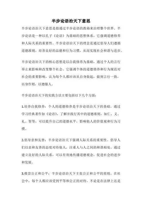 半步论语治天下意思