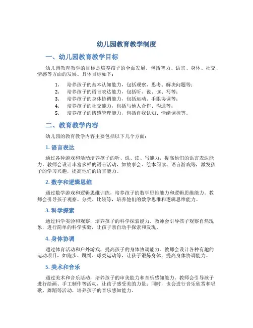 幼儿园教育教学制度
