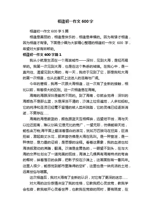 相逢初一作文600字5篇