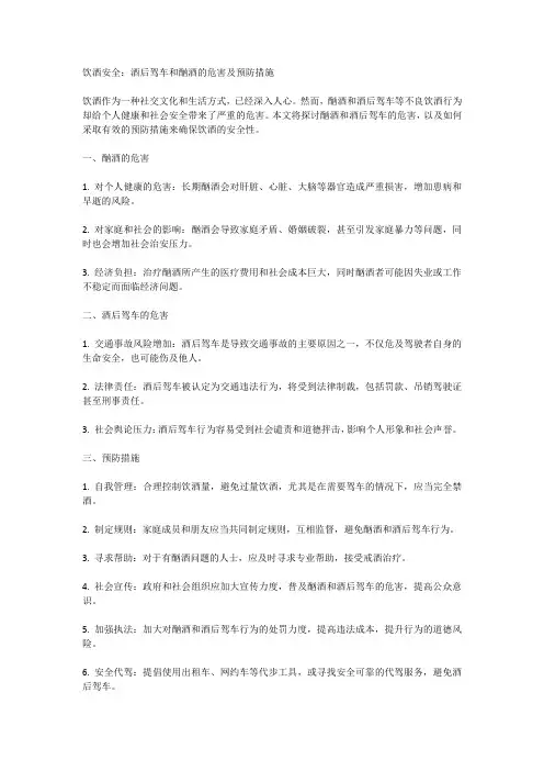 饮酒安全：酒后驾车和酗酒的危害及预防措施