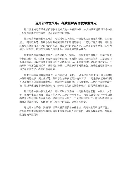 运用针对性策略,有效化解英语教学重难点