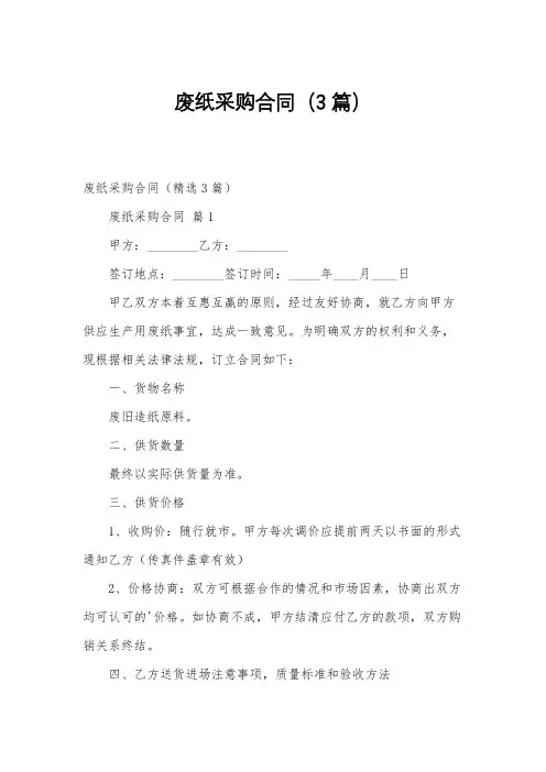 废纸采购合同(3篇)