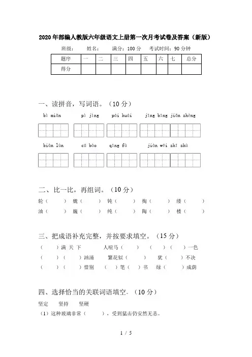 2020年部编人教版六年级语文上册第一次月考试卷及答案(新版)