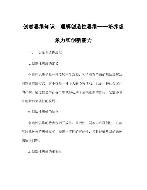 创意思维知识：理解创造性思维——培养想象力和创新能力