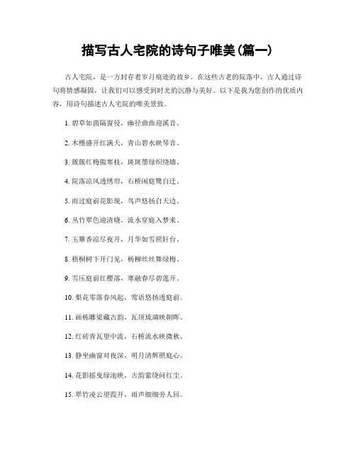 描写古人宅院的诗句子唯美(精选2篇)