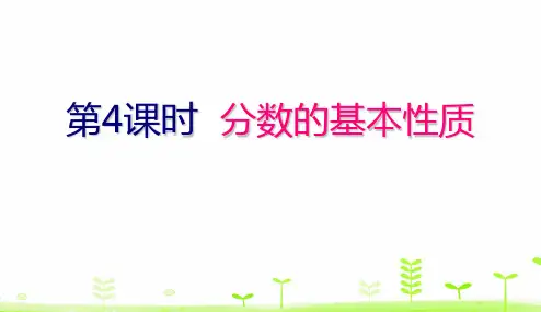 人教版《分数的基本性质》(完美版)PPT课件1(共23张PPT)