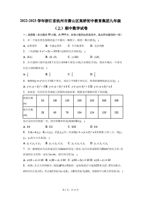 2022-2023学年浙江省杭州市萧山区高桥初中教育集团九年级(上)期中数学试题及答案解析