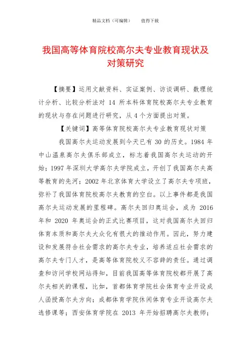 我国高等体育院校高尔夫专业教育现状及对策研究