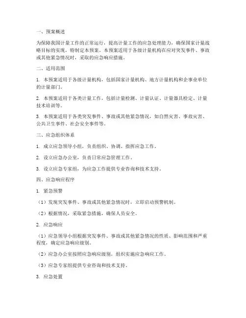 计量工作应急管理预案