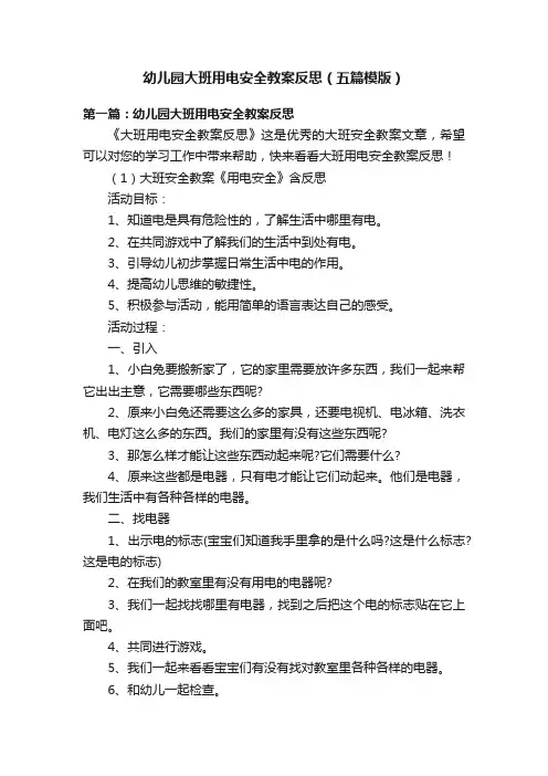 幼儿园大班用电安全教案反思（五篇模版）