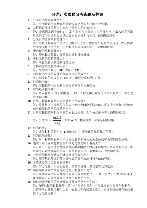 分光计实验预习考查题及答案
