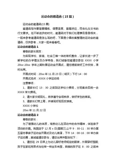运动会的邀请函（15篇）