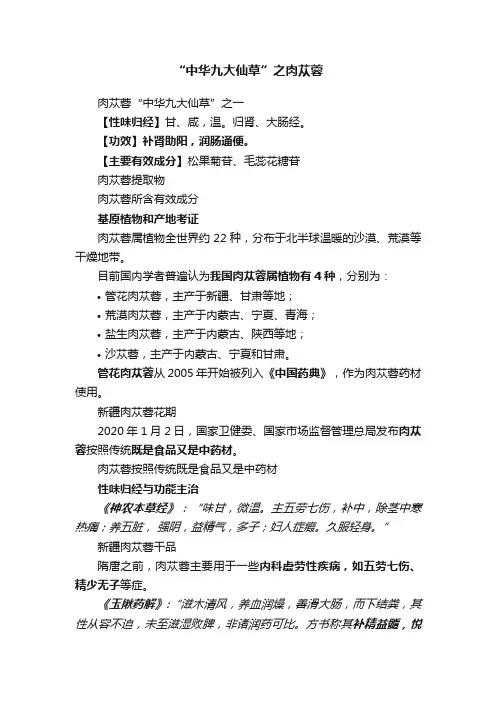 “中华九大仙草”之肉苁蓉