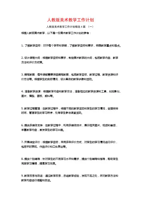 人教版美术教学工作计划4篇