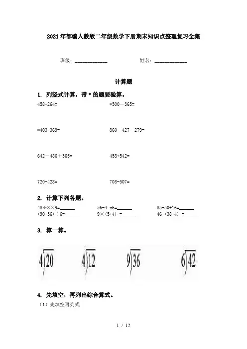 2021年部编人教版二年级数学下册期末知识点整理复习全集