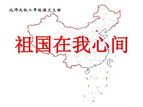 北师大版二年级语文上册《祖国在我心间》PPT精品课件PPT、优质教学课件