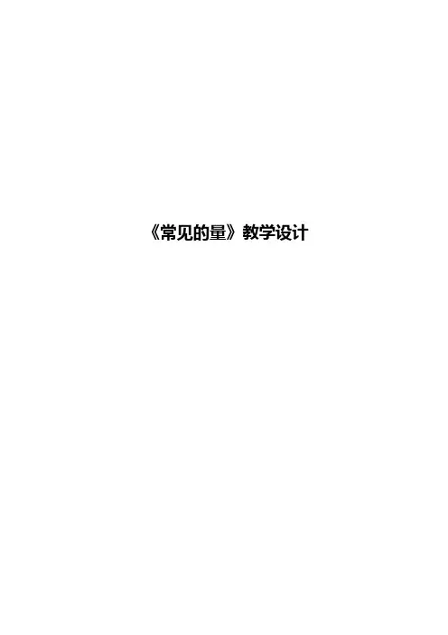 教学设计常见的量