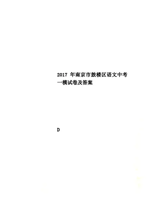 2017年南京市鼓楼区语文中考一模试卷及答案