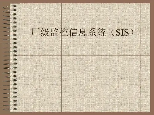 补充2：厂级监控信息系统(SIS)