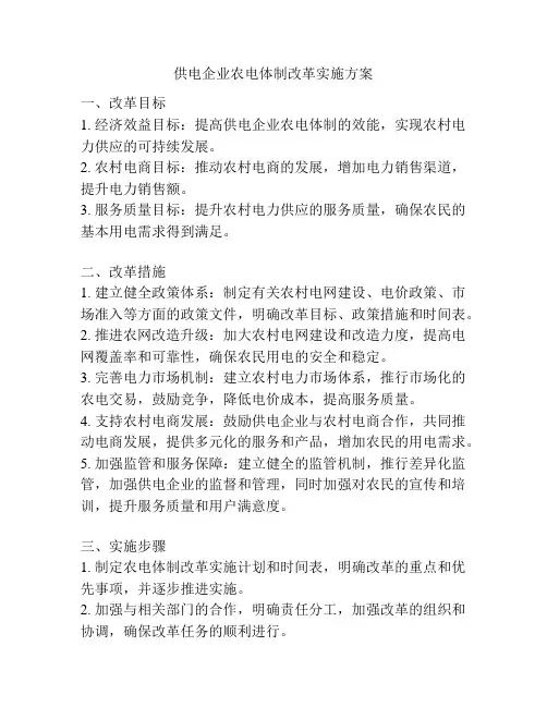 供电企业农电体制改革实施方案
