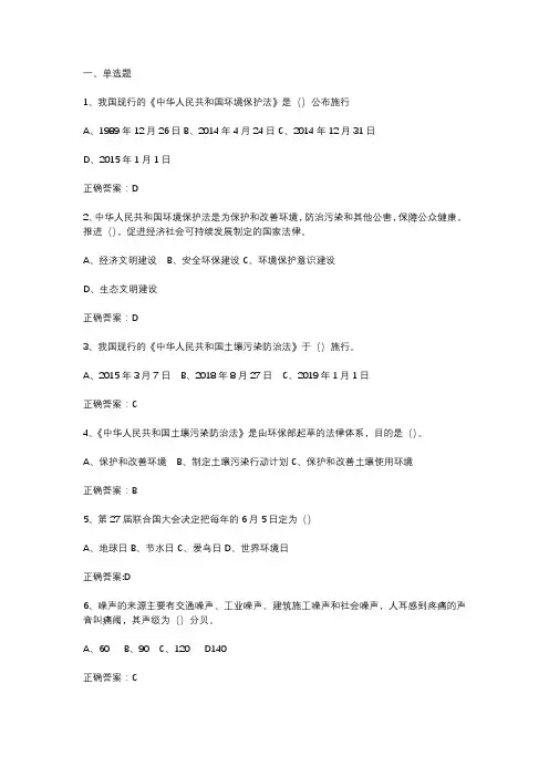 环境保护管理知识竞赛题库及答案(140题)