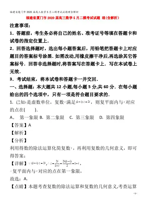 2020高三数学5月二模考试试题理含解析