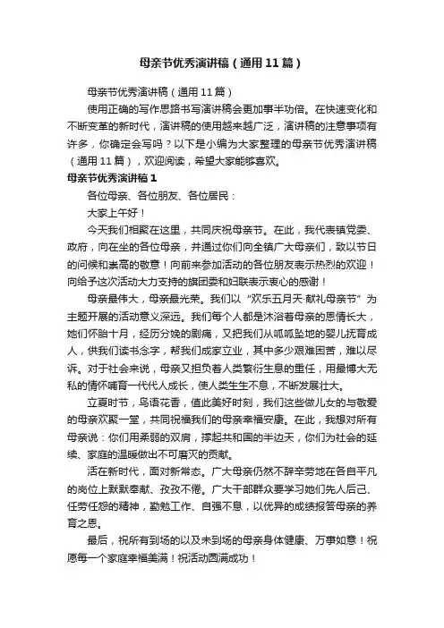 母亲节优秀演讲稿（通用11篇）