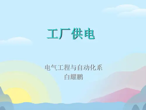 工厂供电PPT优秀