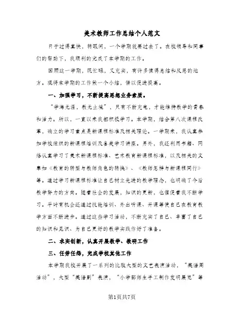 美术教师工作总结个人范文(5篇)