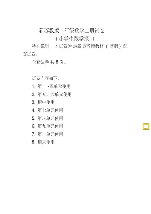 2019秋苏教版一年级上册《小学生数学报》学习能力检测卷(全套)