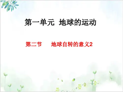 鲁教版高一地理必修一《地球的自转的地理意义》精美课件