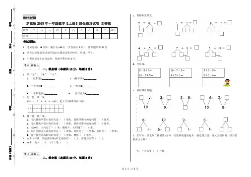 沪教版2019年一年级数学【上册】综合练习试卷 含答案