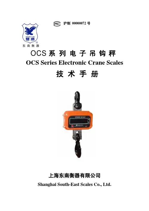 东南衡器 OCS 系列电子吊钩秤 用户手册说明书