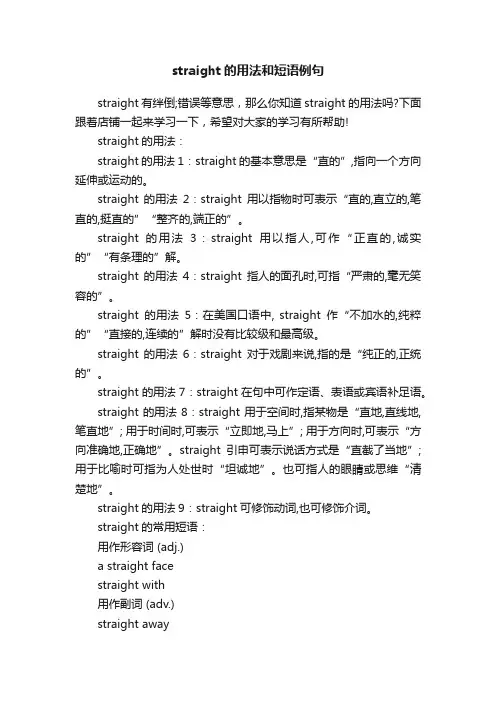 straight的用法和短语例句
