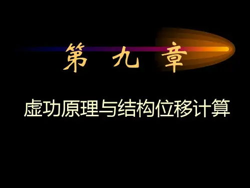 第八章 -结构力学