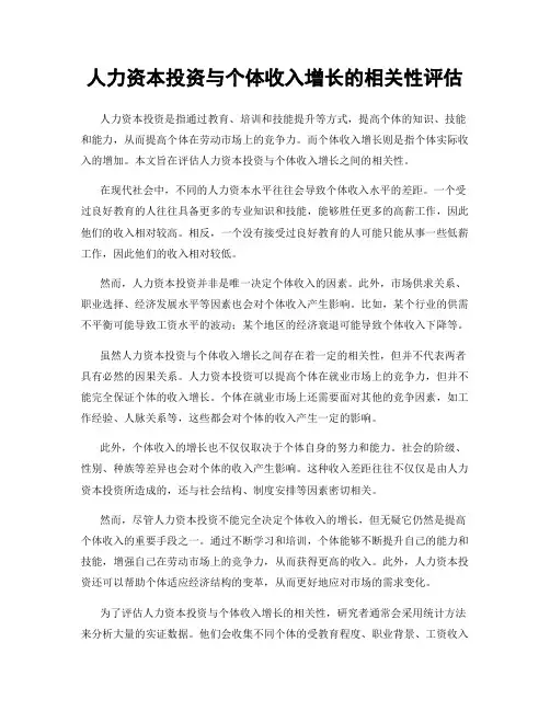 人力资本投资与个体收入增长的相关性评估