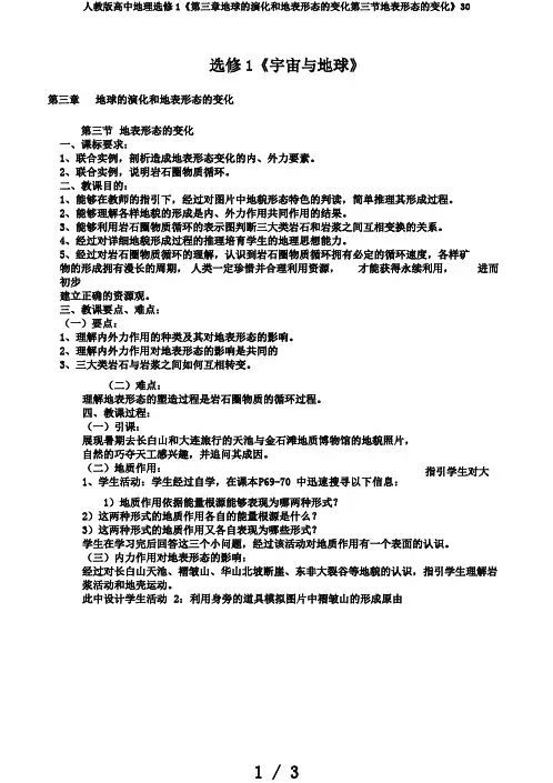 人教版高中地理选修1《第三章地球的演化和地表形态的变化第三节地表形态的变化》30