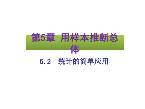 2020年最新湘教版九年级数学上册5.2  统计的简单应用  课件