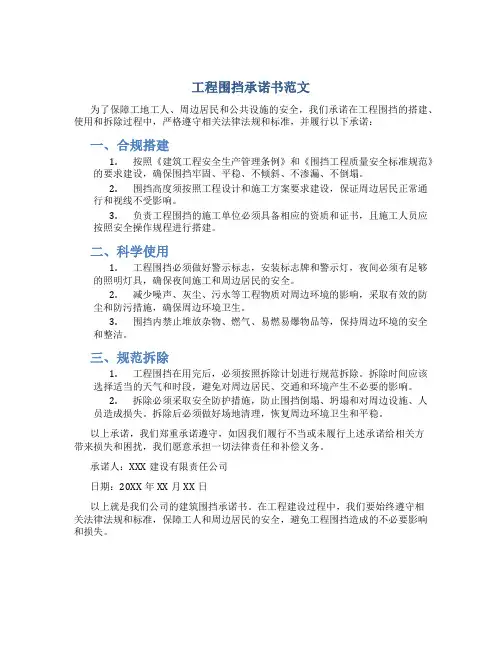工程围挡承诺书范文